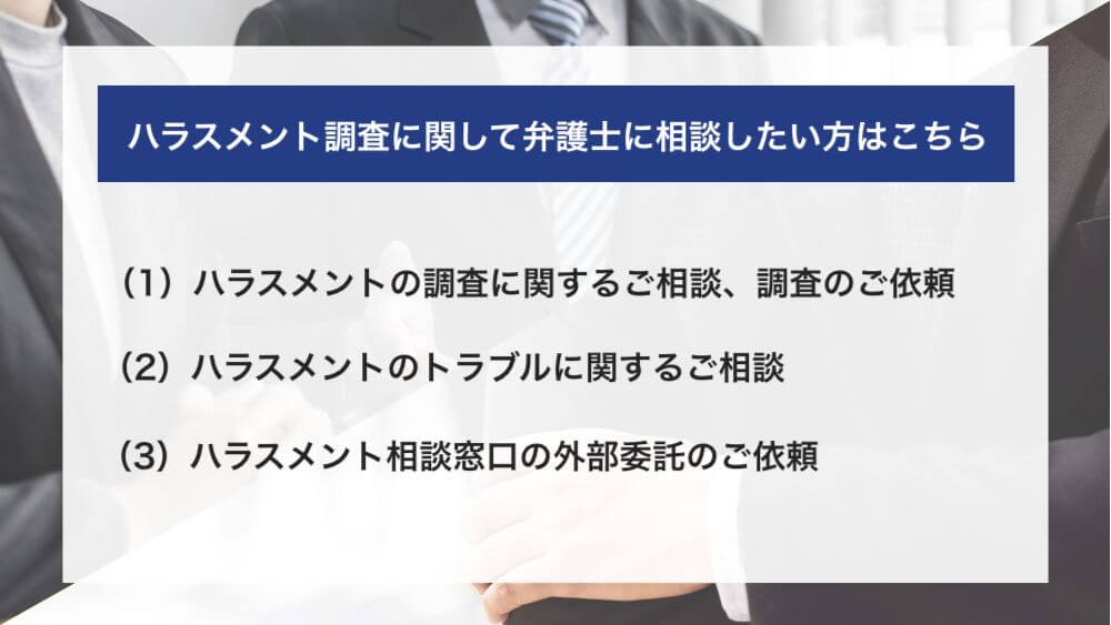 パワハラなどのハラスメントの調査に関して弁護士に相談したい方はこちら