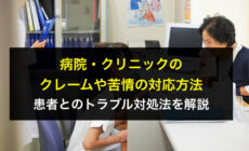 病院・クリニックのクレームや苦情の対応方法！患者とのトラブル対処法を解説