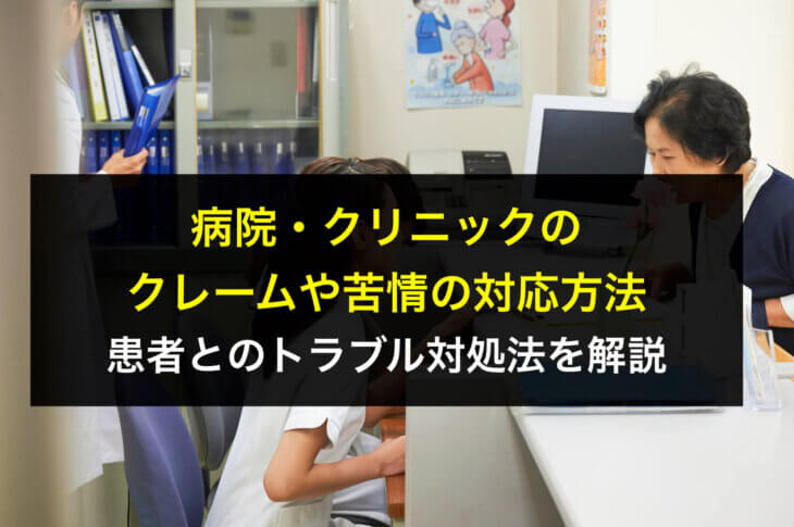 病院・クリニックのクレームや苦情の対応方法！患者とのトラブル対処法を解説
