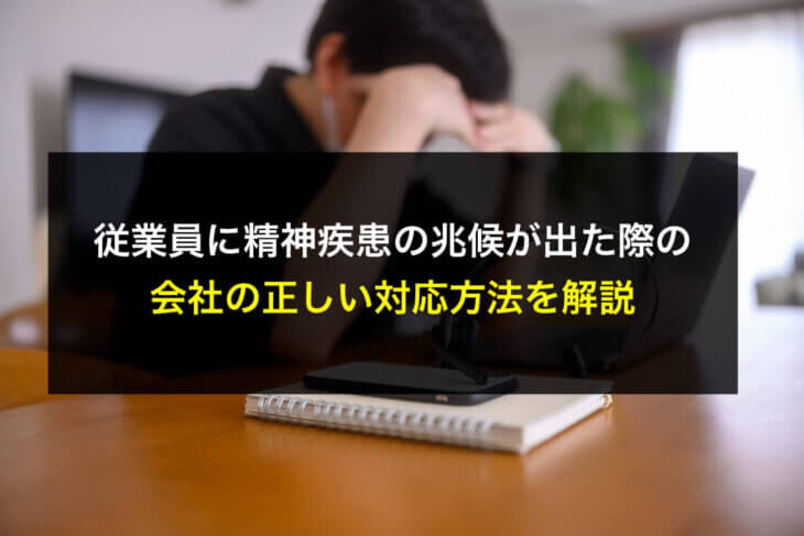 x従業員に精神疾患の兆候が出た際の会社の正しい対応方法を解説