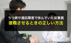 うつ病や適応障害で休んでいた従業員を復職させるときの正しい方法