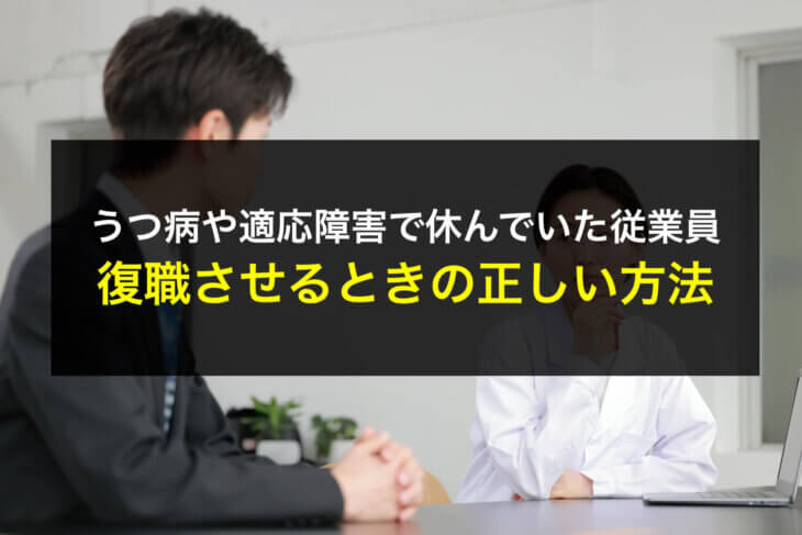 うつ病や適応障害で休んでいた従業員を復職させるときの正しい方法