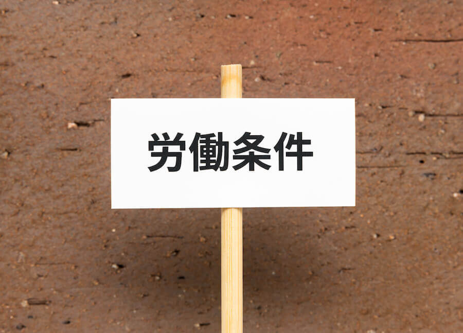 労働条件の不利益変更とは 5つの方法とそれぞれの注意点を解説 咲くやこの花法律事務所