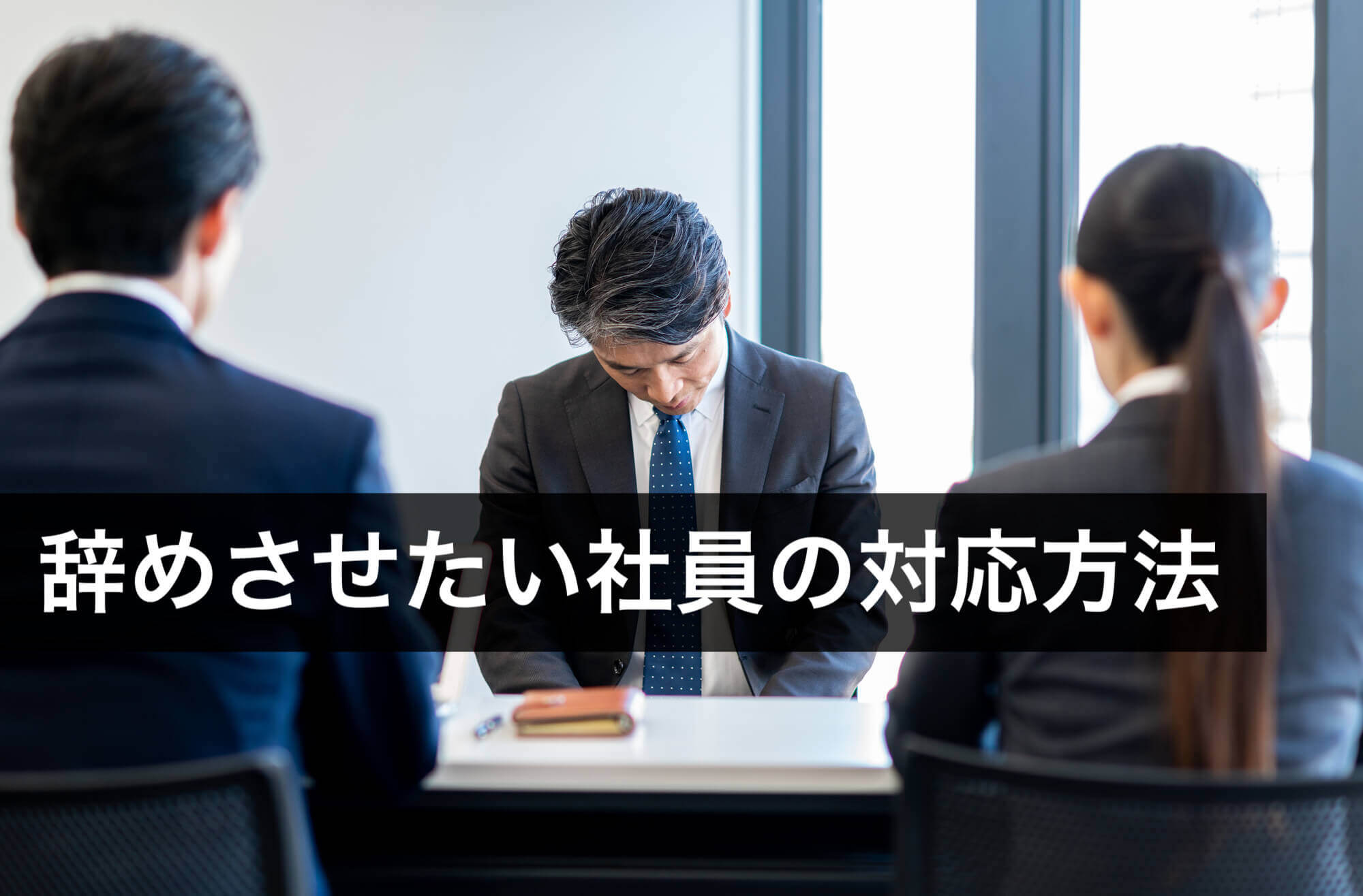 問題社員など辞めさせたい社員がいる場合の正しい解決方法 - 咲くや