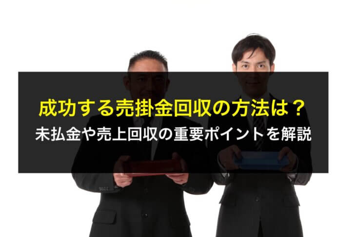 成功する売掛金回収の方法は？未払金や売上回収の重要ポイントを弁護士が解説