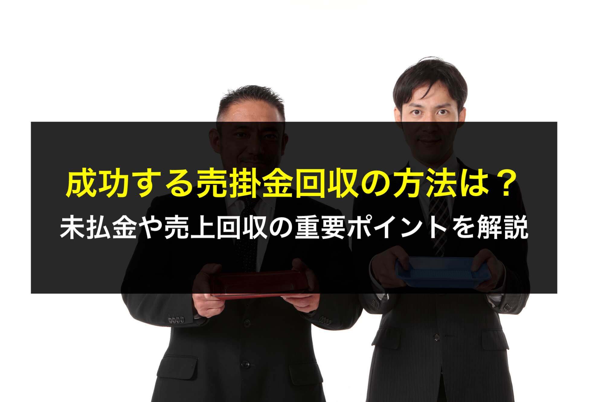 成功する売掛金回収の方法は？未払金や売上回収の重要ポイントを弁護士が解説 - 咲くやこの花法律事務所