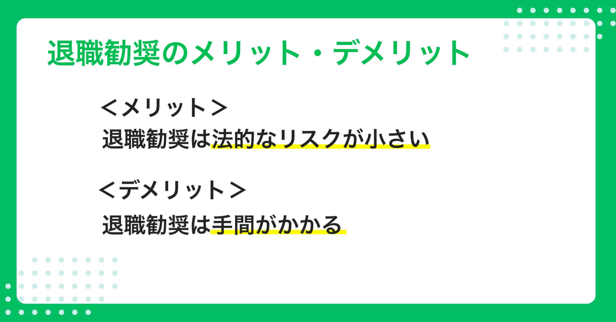 退職勧奨の企業にとってのメリットとデメリット