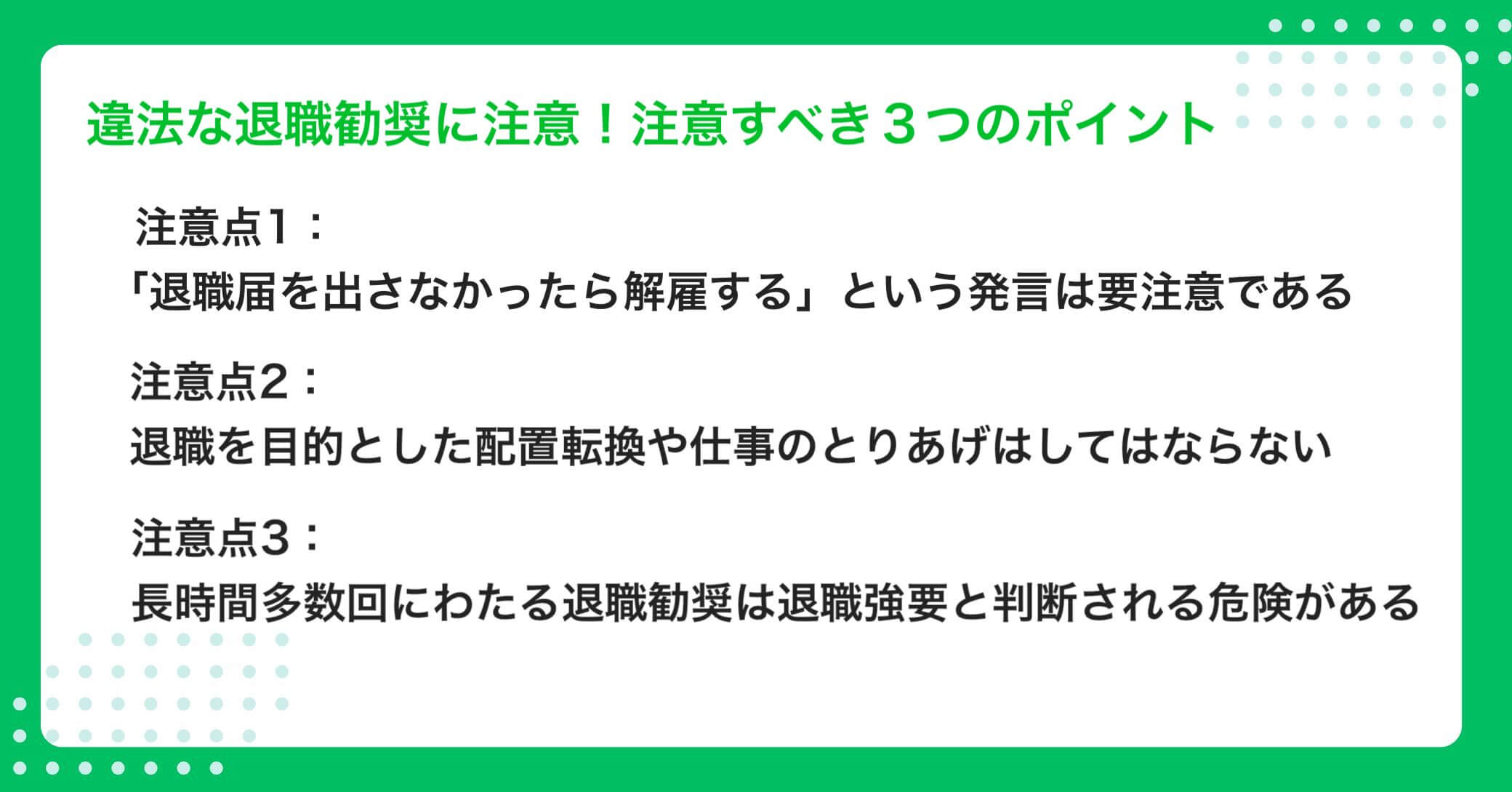 パワハラ型退職勧奨は違法！注意すべき3つのポイント