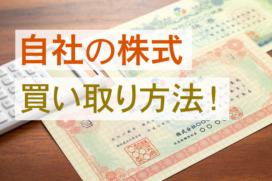 自社の株式を買い取りたい その手段と注意点を解説 咲くやこの花法律事務所