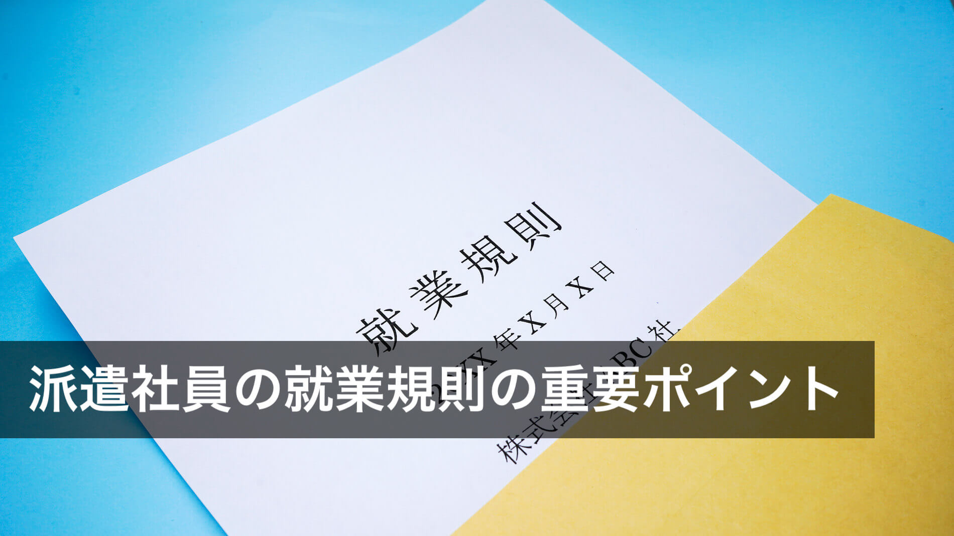 派遣社員の就業規則の重要ポイント！厚生労働省のひな形も参考に解説