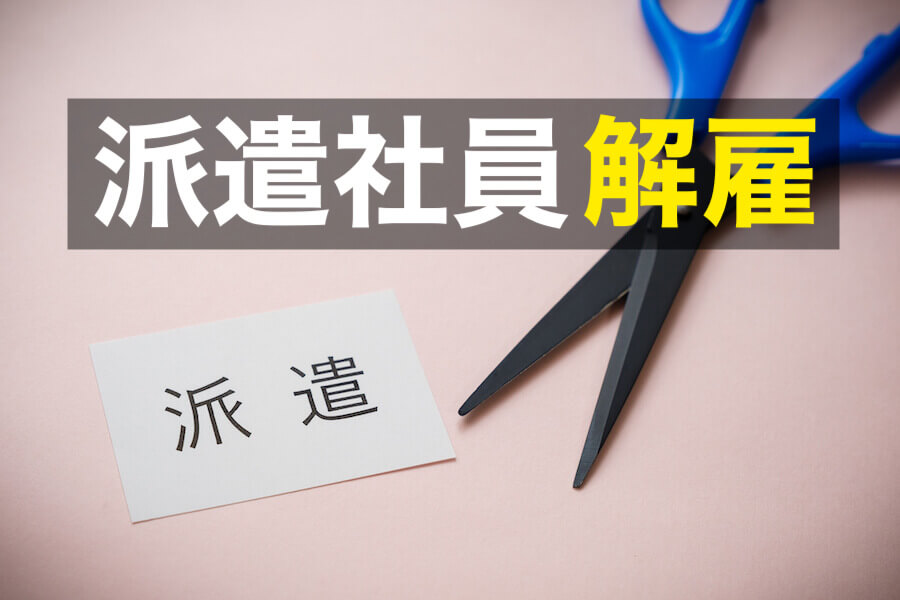 派遣社員の解雇についてわかりやすく徹底解説 咲くやこの花法律事務所