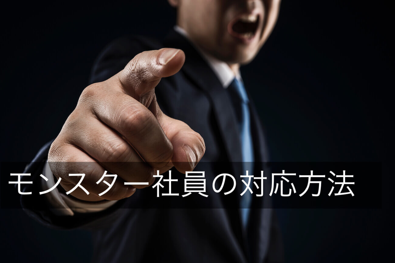 モンスター社員とは？問題社員の対応を事例付きで弁護士が解説 - 咲く