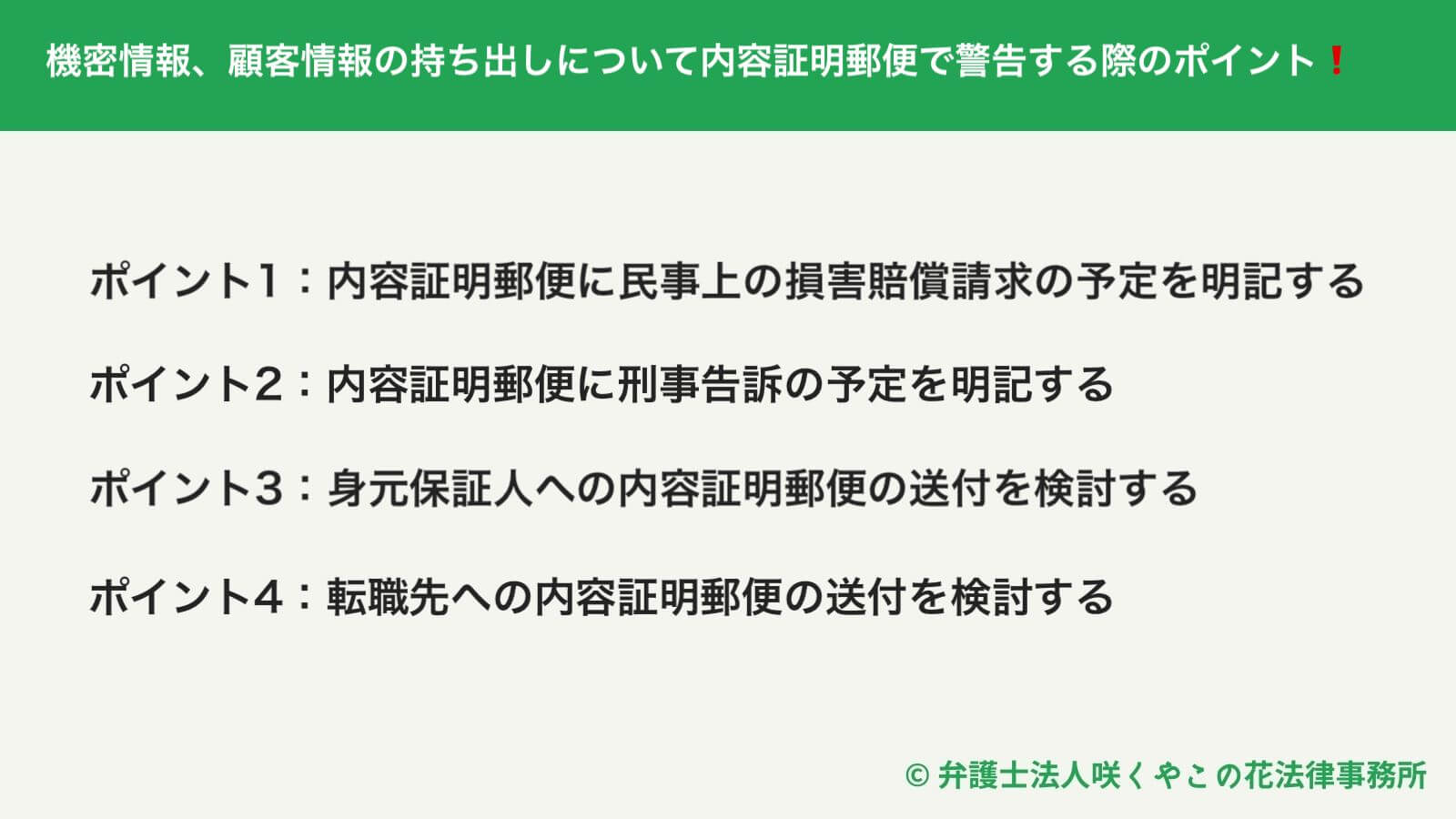 内容証明郵便で警告する際の4つのポイント