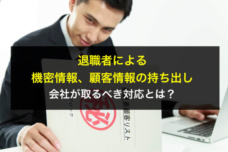 退職者による機密情報、顧客情報の持ち出しで会社が取るべき対応とは?