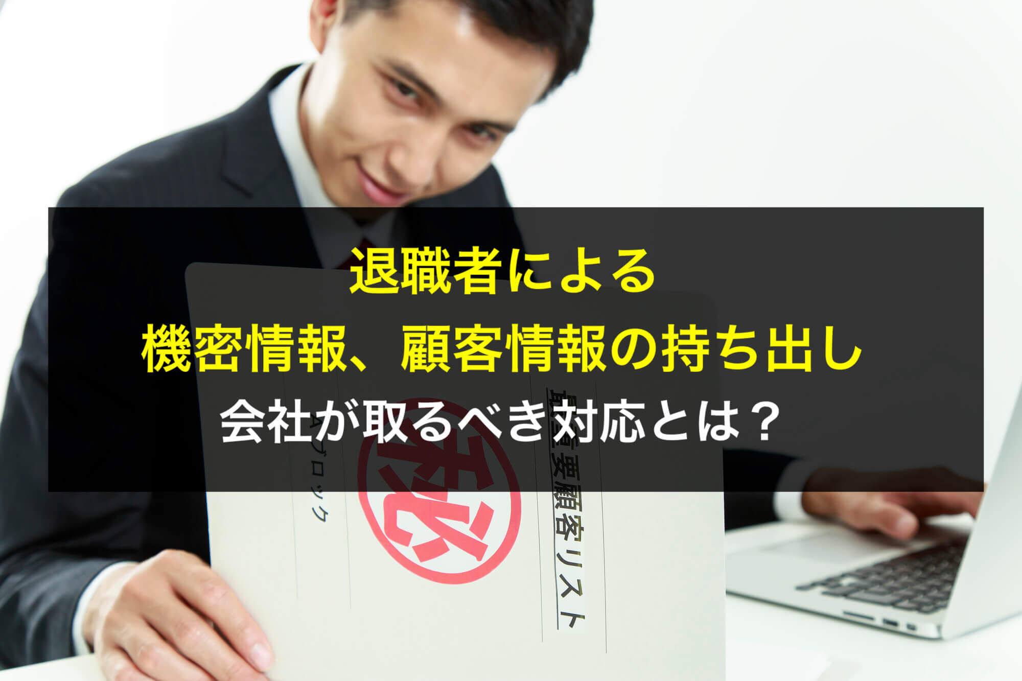 【退職者からの逆恨みに注意！】退職者等による営業秘密の流出を防ぐ対策の一つ 退職者からの逆恨みに注意！】退職者等による営業秘密の流出を