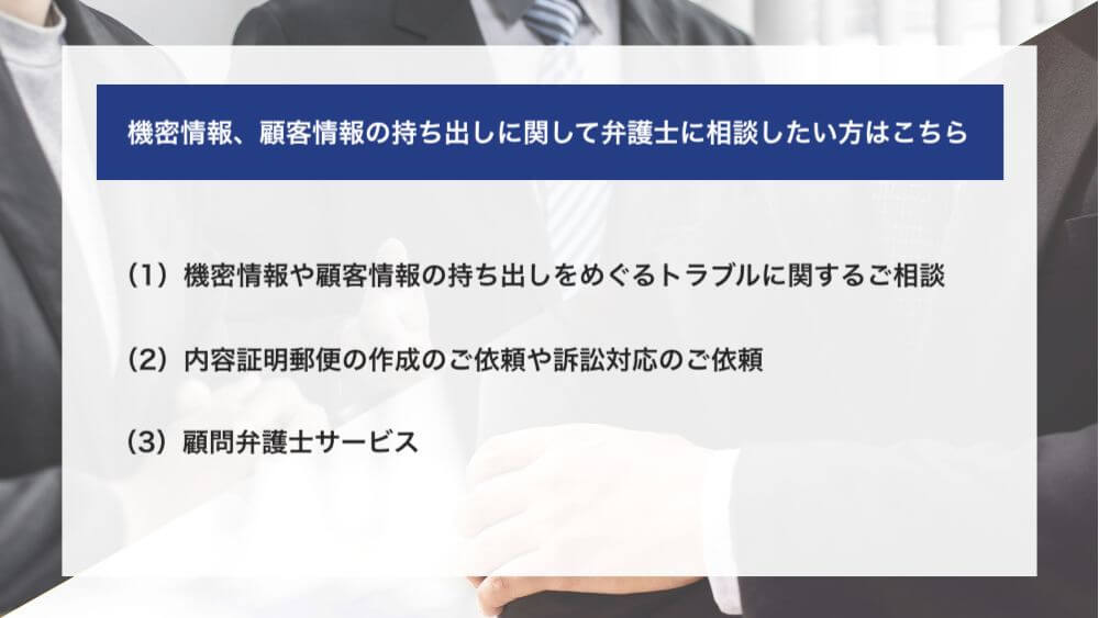 機密情報、顧客情報の持ち出しに関して弁護士に相談したい方はこちら