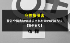 商標権侵害で警告や損害賠償請求された時の反論方法【事例有り】
