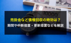 売掛金など債権回収の時効は？期間や中断措置・更新措置などを解説