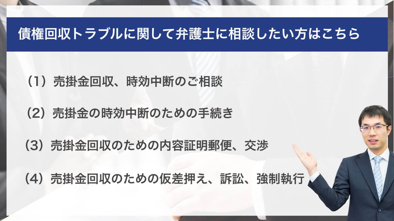 債権回収トラブルに関して弁護士に相談したい方はこちら