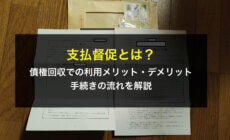 支払督促とは？債権回収での利用メリット・デメリット、手続きの流れを解説