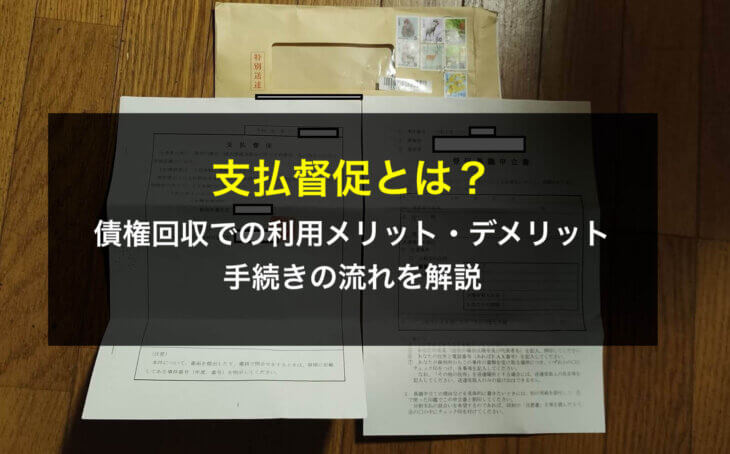支払督促とは？債権回収での利用メリット・デメリット、手続きの流れを解説