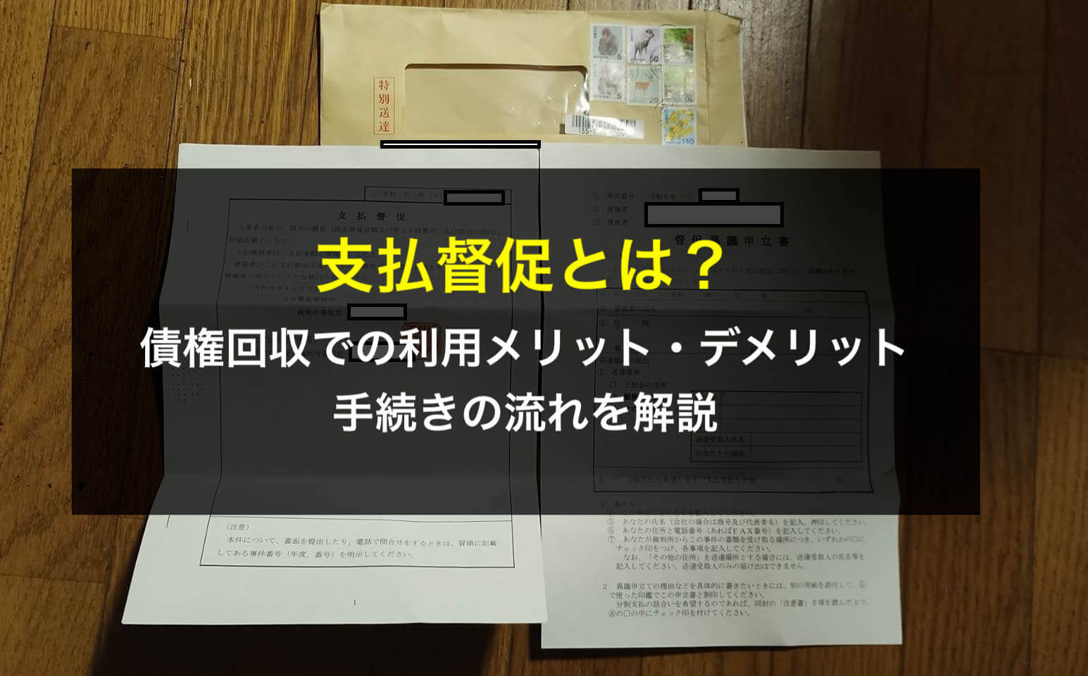 預金（銀行口座）差押えの方法は？債権の全額回収のために知っておき