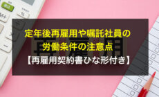 【再雇用契約書ひな形付き】定年後再雇用や嘱託社員の労働条件の注意点