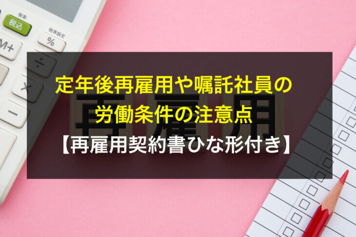 【再雇用契約書ひな形付き】定年後再雇用や嘱託社員の労働条件の注意点