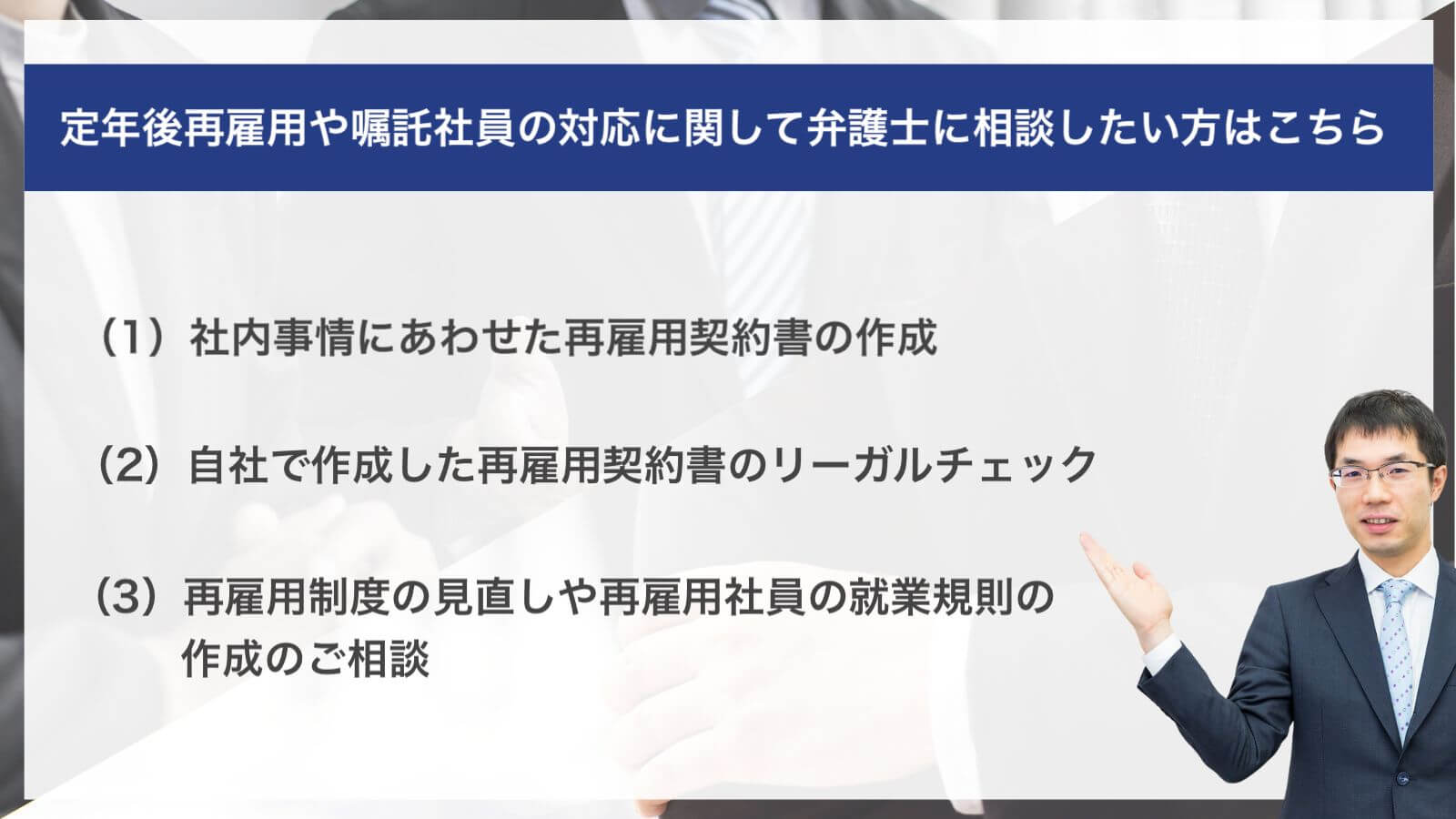 定年後再雇用や嘱託社員の対応に関して弁護士に相談したい方はこちら