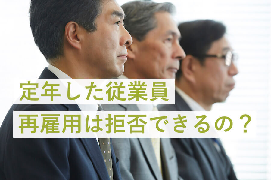 定年した従業員の再雇用を拒否することは可能 重要な注意点を解説 咲くやこの花法律事務所