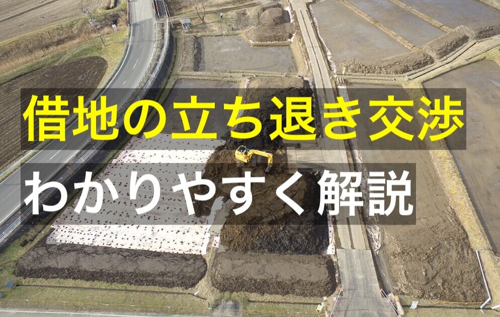 借地の立ち退きについて 交渉や立退料の重要ポイントを解説 咲くやこの花法律事務所