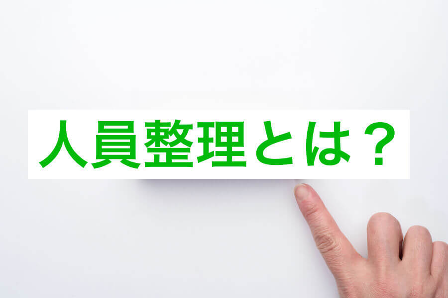 人員整理