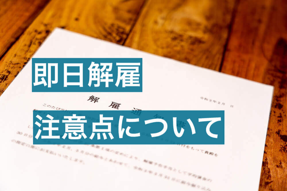 従業員を即日解雇する場合に会社が必ずおさえておくべき注意点 咲くやこの花法律事務所