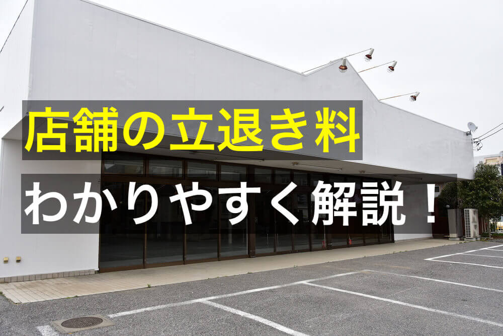 店舗の立退料 賃料10万円前後なら1000 1500万円が目安 咲くやこの花法律事務所