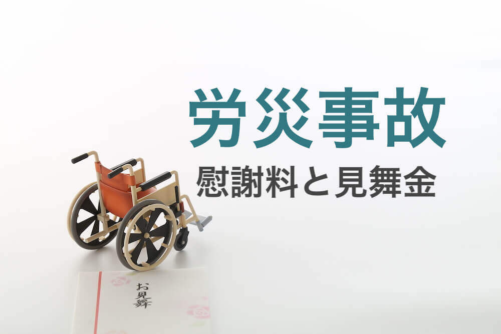 労災事故がおきたときの慰謝料 見舞金の必要知識まとめ 咲くやこの花法律事務所