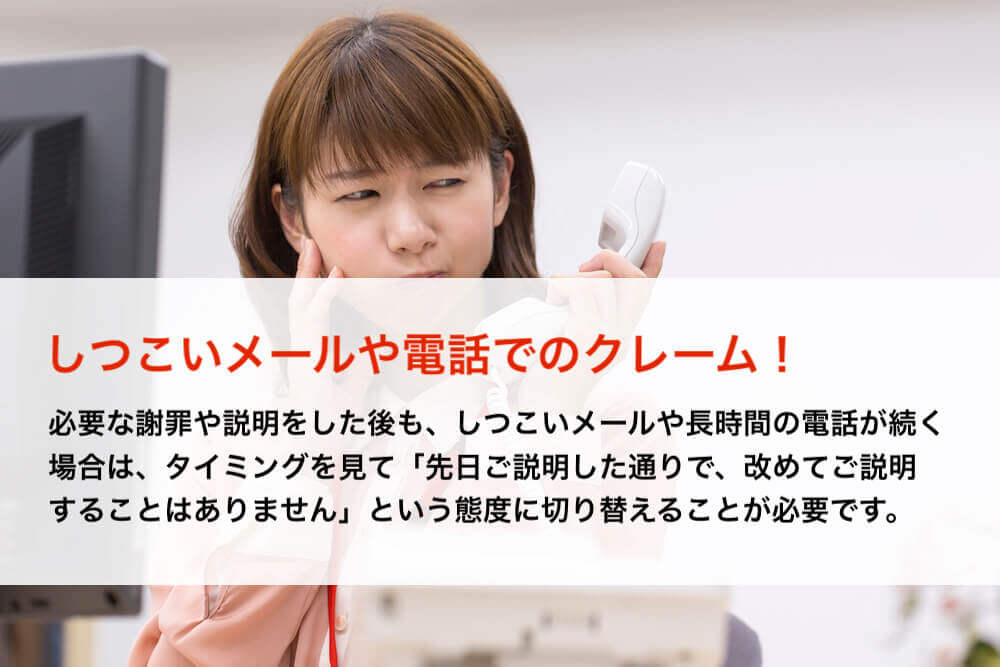 しつこいメールや電話でのクレームへの対応