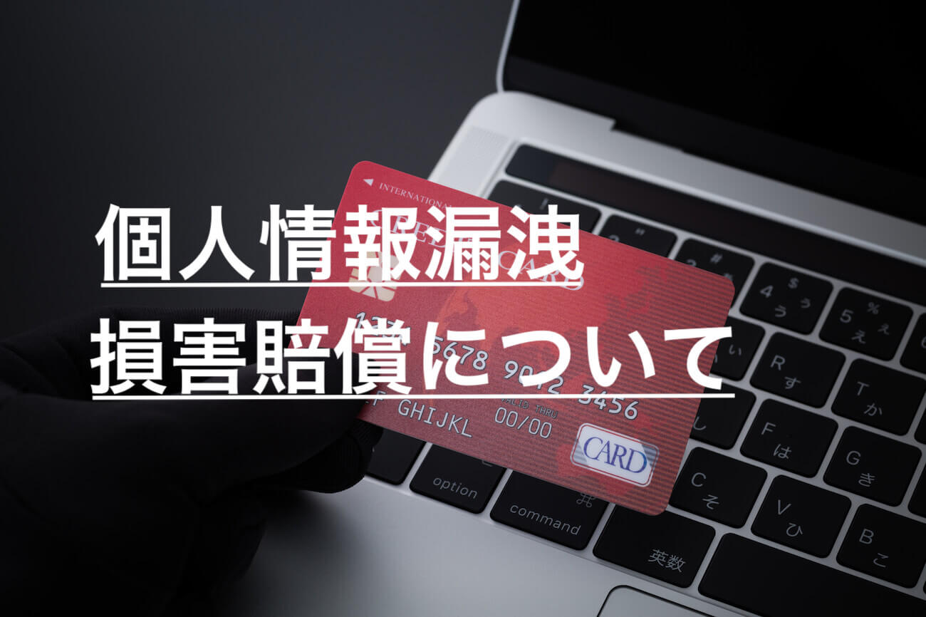 個人情報漏洩の損害賠償の金額についてわかりやすく解説 - 咲くやこの花法律事務所