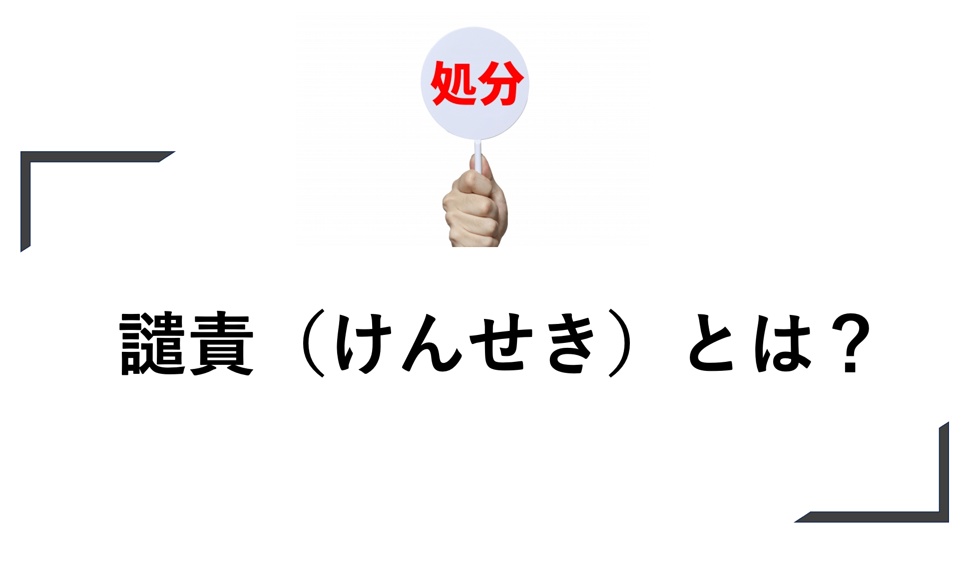 譴責とは？意味や読み方について