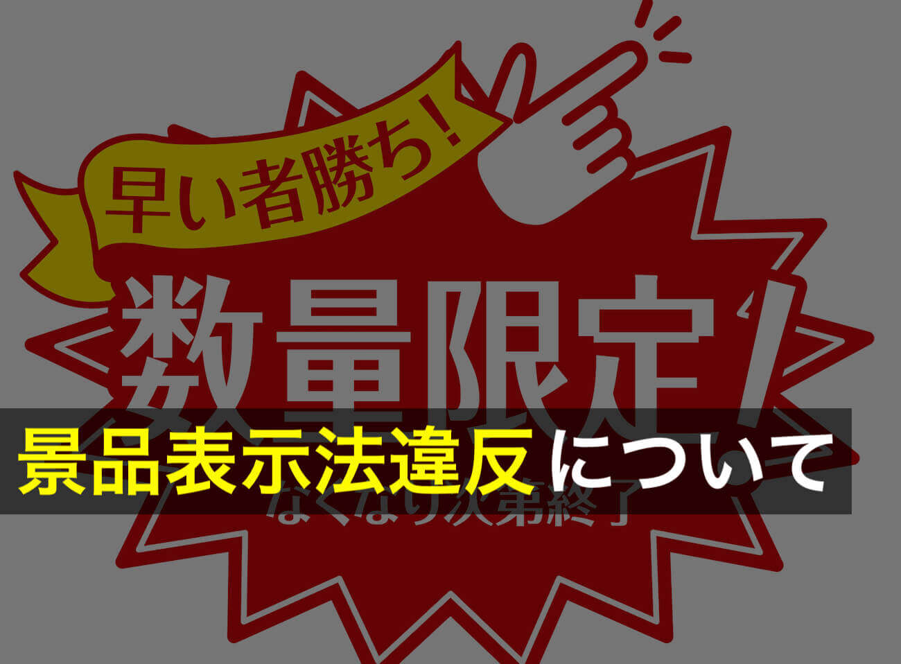 景品表示法違反の3つのペナルティとは？事例をもとに解説 - 咲く