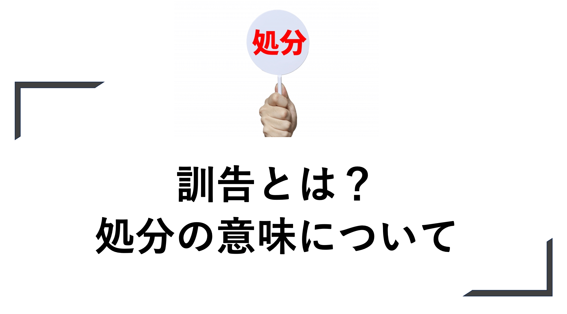 訓告とは？処分の意味について