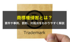 商標権侵害とは？要件や事例、罰則、対処法をわかりやすく解説
