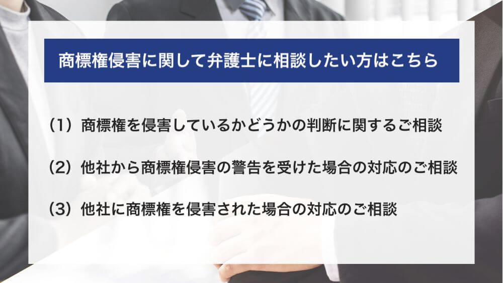 商標権侵害に関して弁護士に相談したい方はこちら