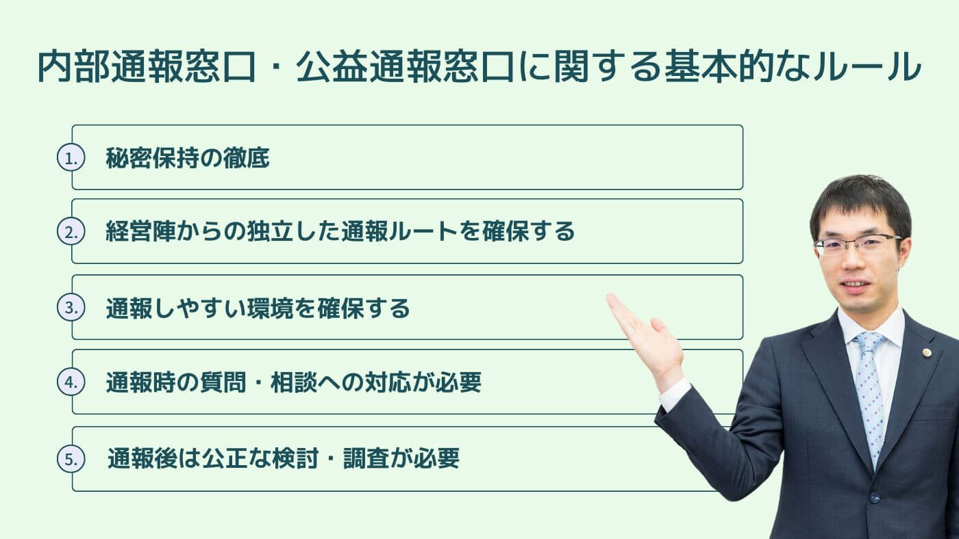 内部通報窓口、公益通報窓口に関する基本的なルール