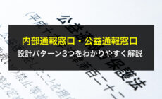 内部通報窓口・公益通報窓口の設計パターン3つをわかりやすく解説