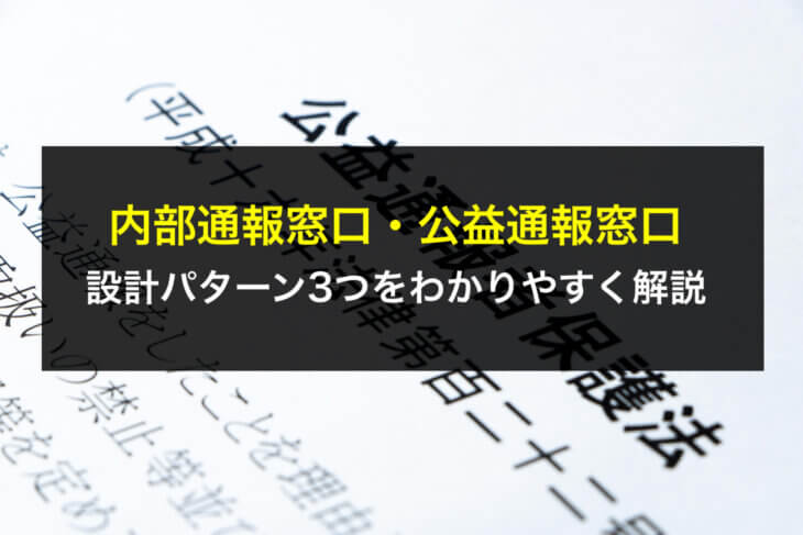 内部通報窓口・公益通報窓口の設計パターン3つをわかりやすく解説