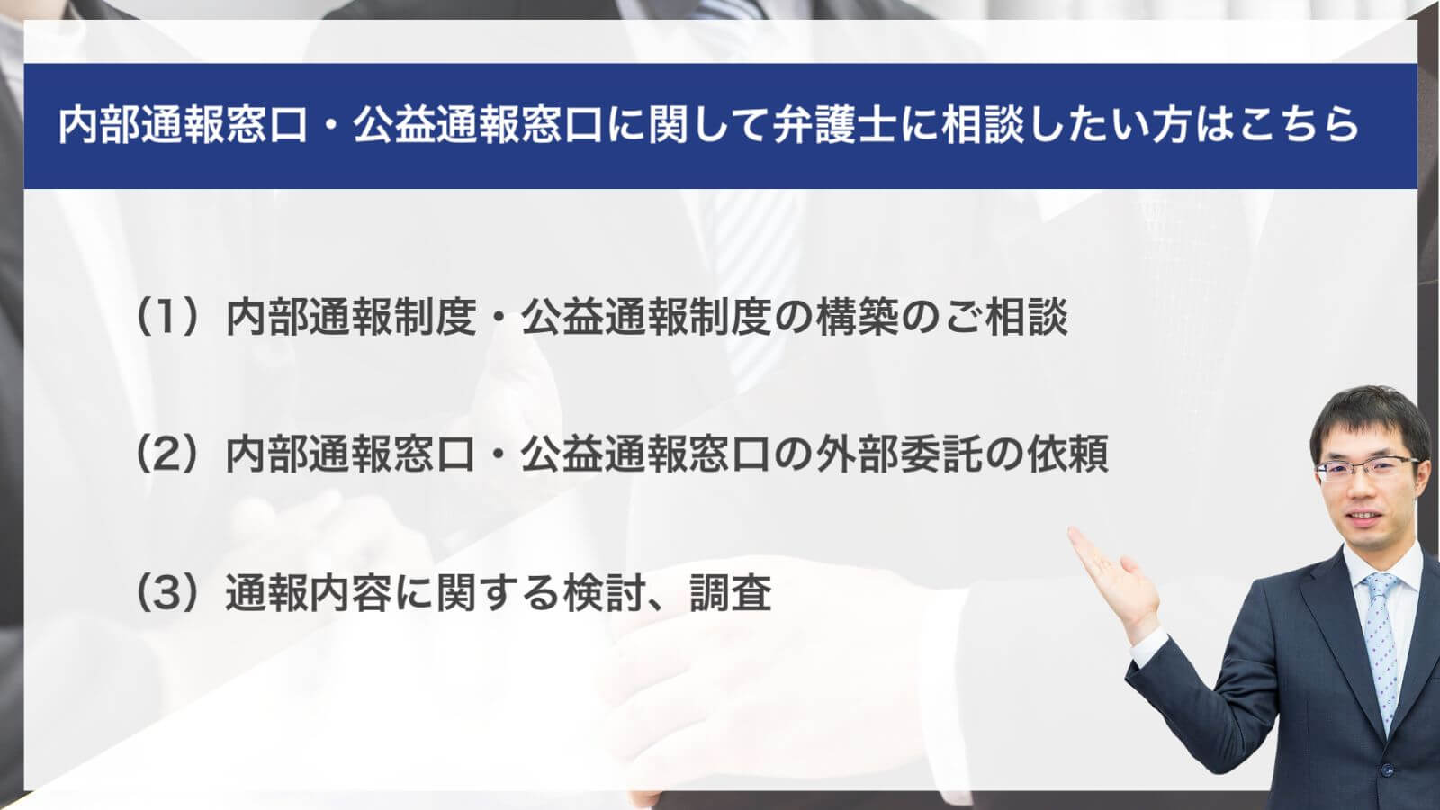 内部通報窓口・公益通報窓口に関して弁護士に相談したい方はこちら