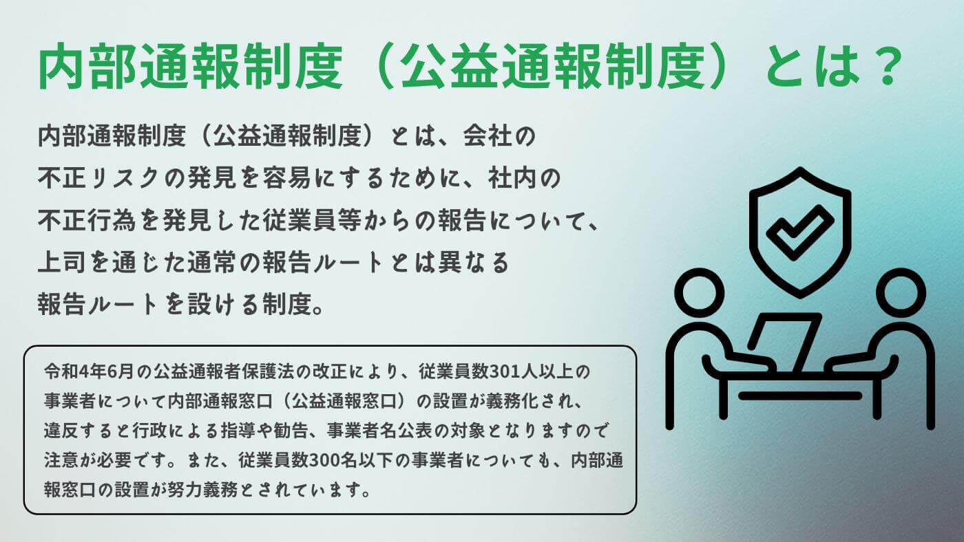 内部通報制度（公益通報制度）とは？