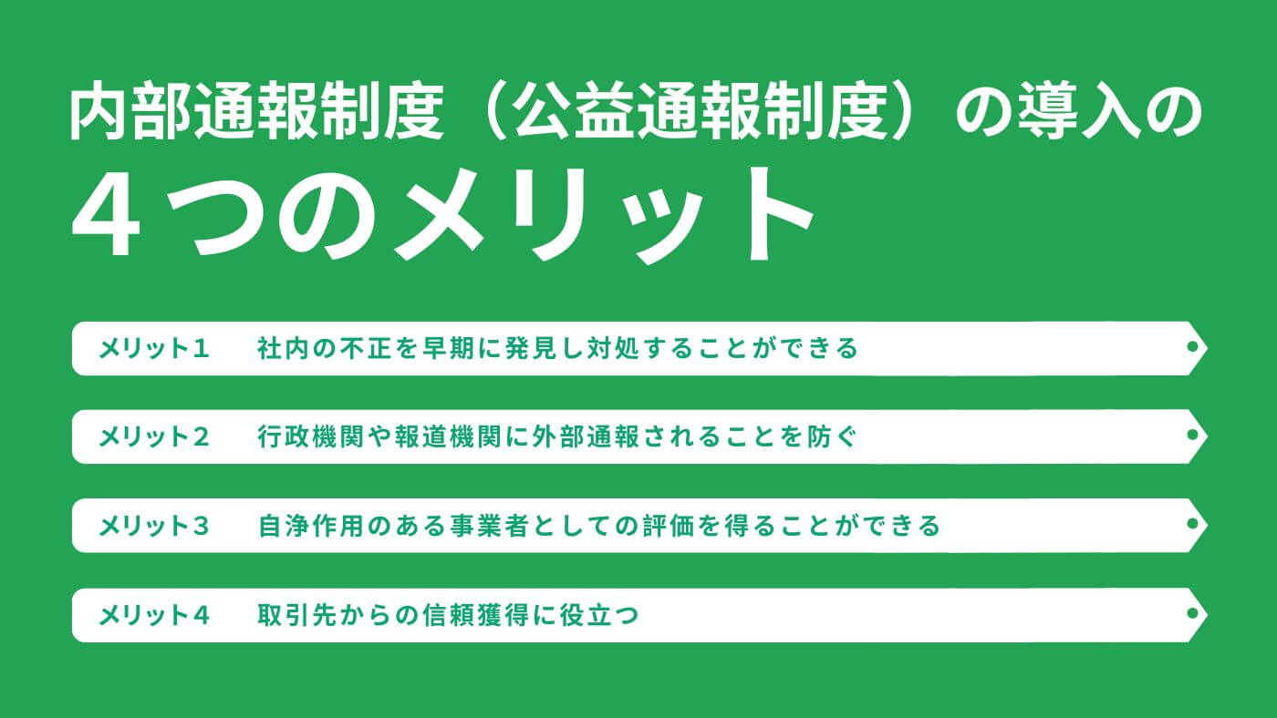 内部通報制度（公益通報制度）の導入のメリット