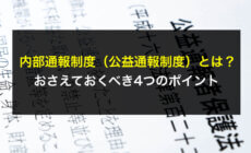 内部通報制度（公益通報制度）とは？おさえておくべき4つのポイント