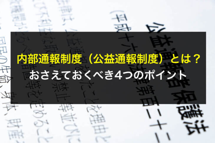 内部通報制度(公益通報制度)とは?おさえておくべき4つのポイント